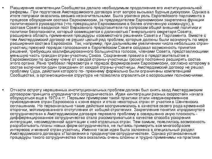  • Расширение компетенции Сообщества делало необходимым продолжение его институциональной реформы. При подготовке Амстердамского