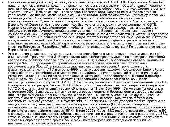 • • Ряд важных новаций Амстердамский договор внес в системы ОВПБ и СПВД.