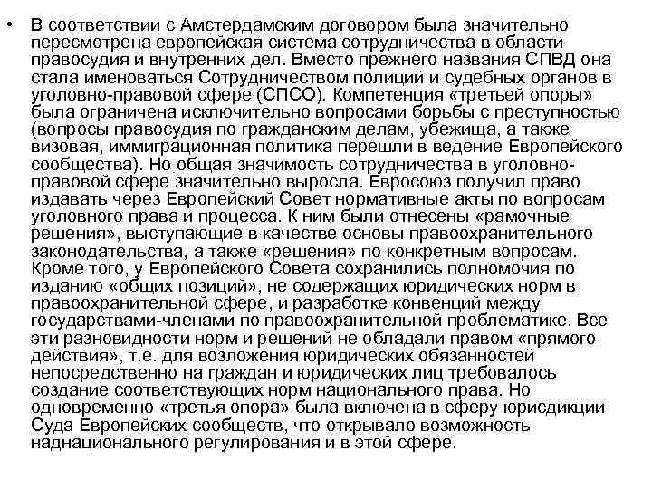  • В соответствии с Амстердамским договором была значительно пересмотрена европейская система сотрудничества в