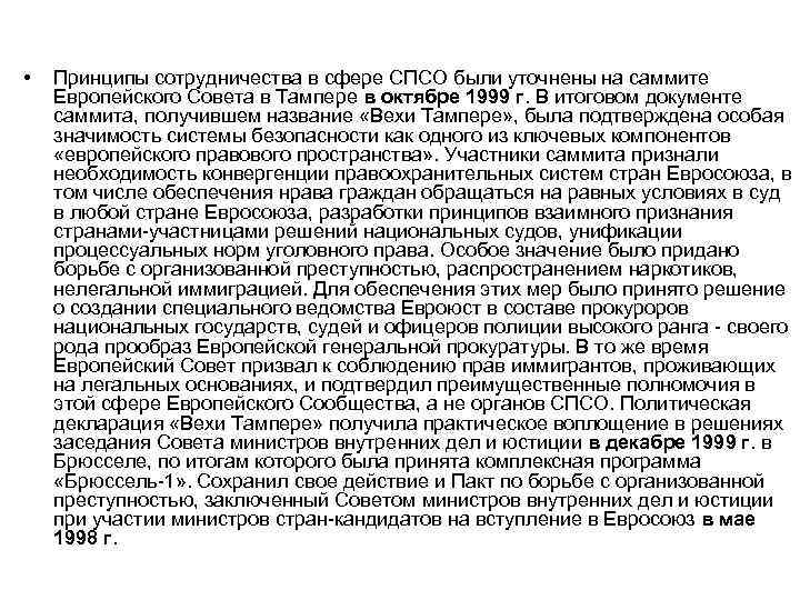  • Принципы сотрудничества в сфере СПСО были уточнены на саммите Европейского Совета в