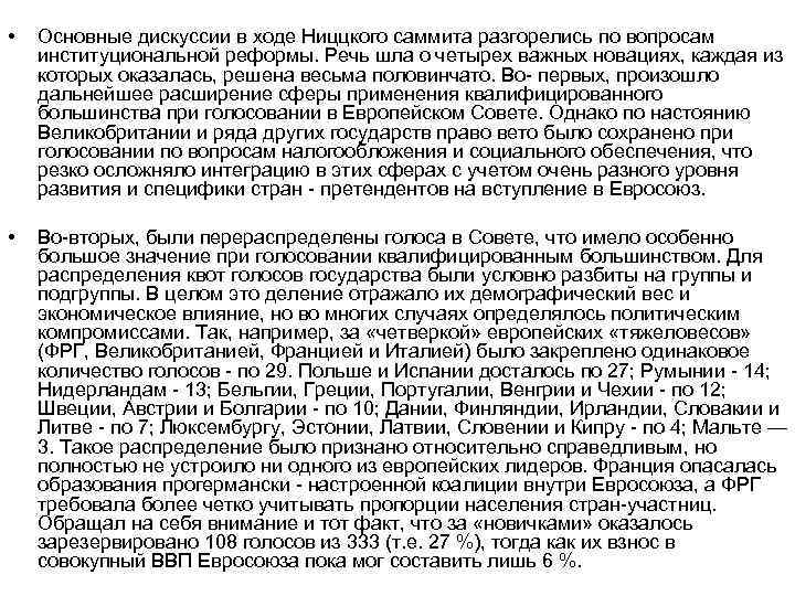  • Основные дискуссии в ходе Ниццкого саммита разгорелись по вопросам институциональной реформы. Речь