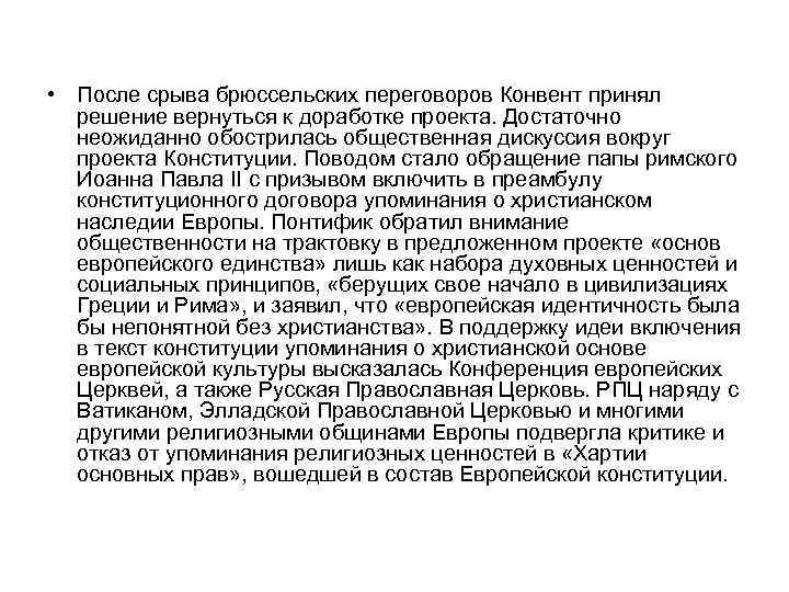  • После срыва брюссельских переговоров Конвент принял решение вернуться к доработке проекта. Достаточно