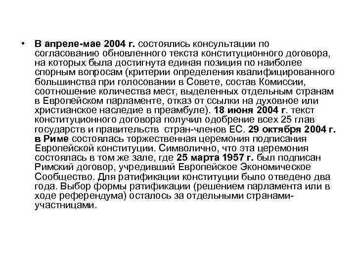  • В апреле-мае 2004 г. состоялись консультации по согласованию обновленного текста конституционного договора,
