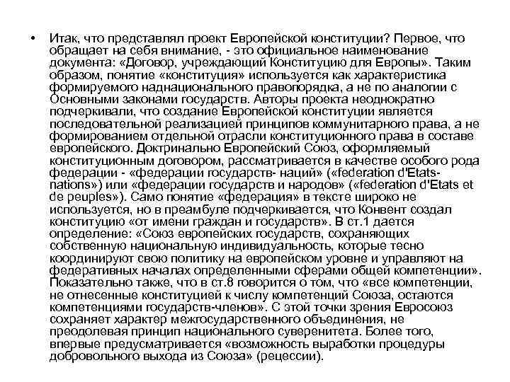  • Итак, что представлял проект Европейской конституции? Первое, что обращает на себя внимание,
