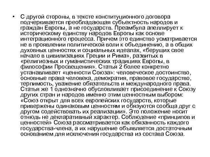  • С другой стороны, в тексте конституционного договора подчеркивается преобладающая субъектность народов и