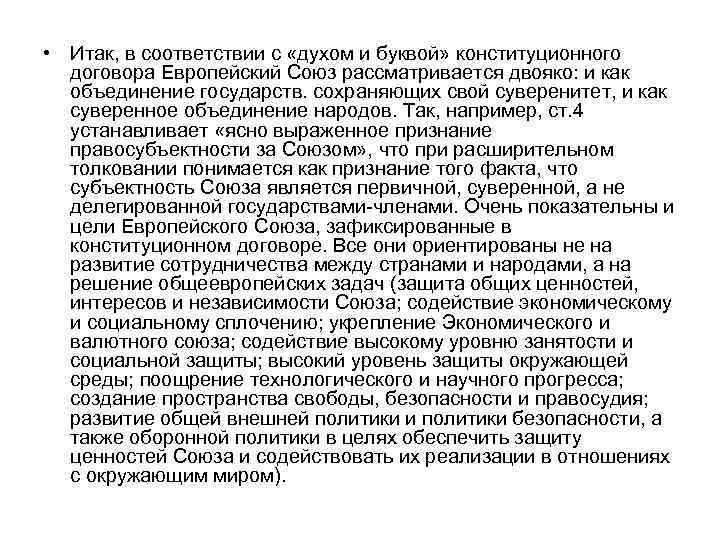 • Итак, в соответствии с «духом и буквой» конституционного договора Европейский Союз рассматривается