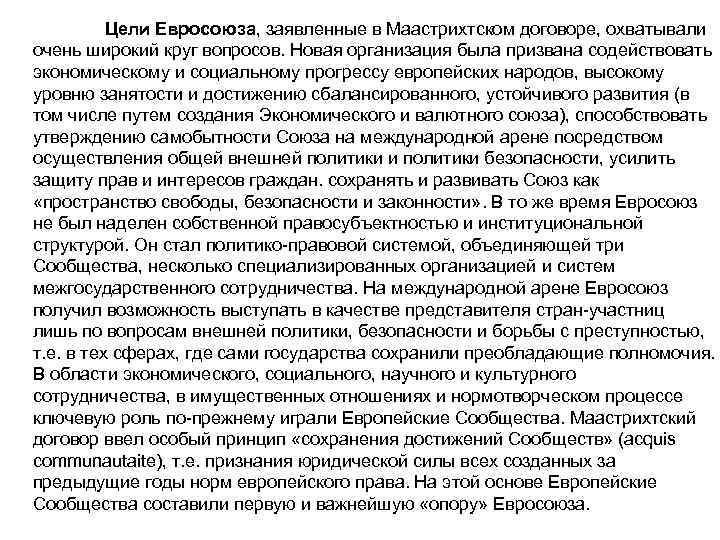 Цели Евросоюза, заявленные в Маастрихтском договоре, охватывали очень широкий круг вопросов. Новая организация была