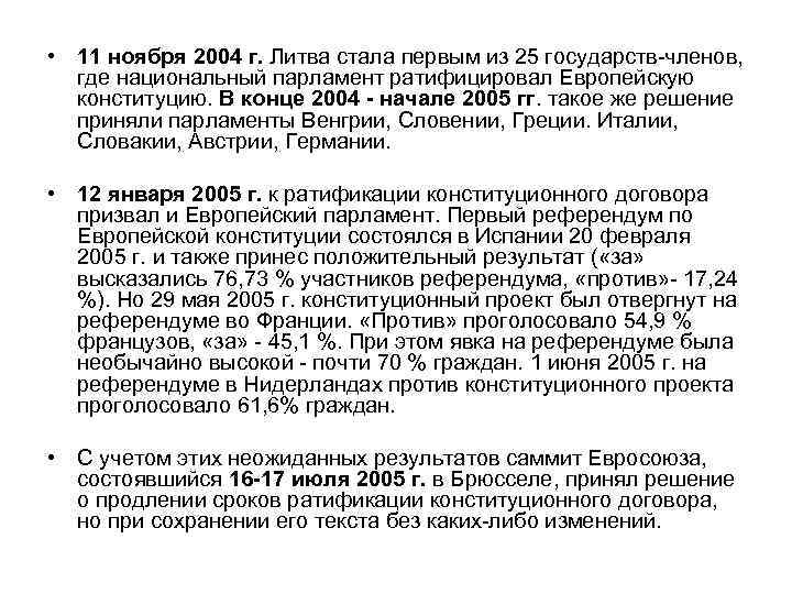  • 11 ноября 2004 г. Литва стала первым из 25 государств членов, где