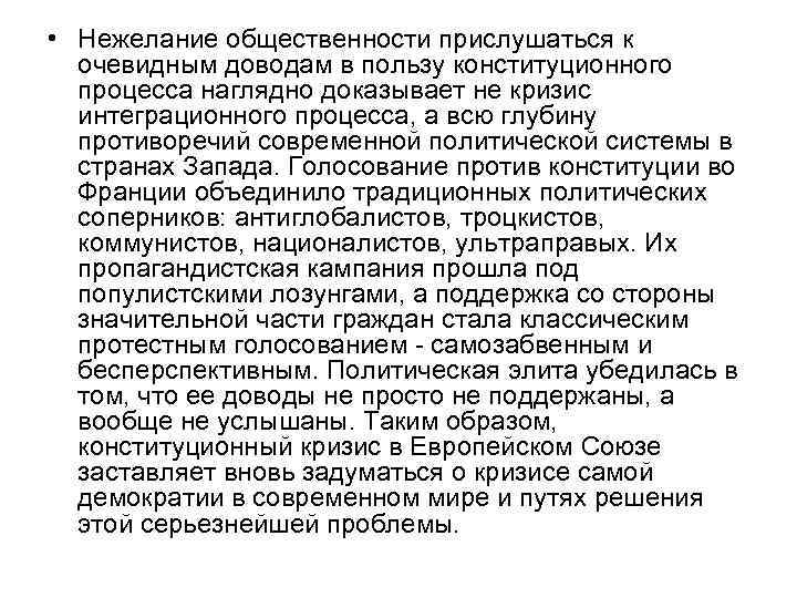  • Нежелание общественности прислушаться к очевидным доводам в пользу конституционного процесса наглядно доказывает