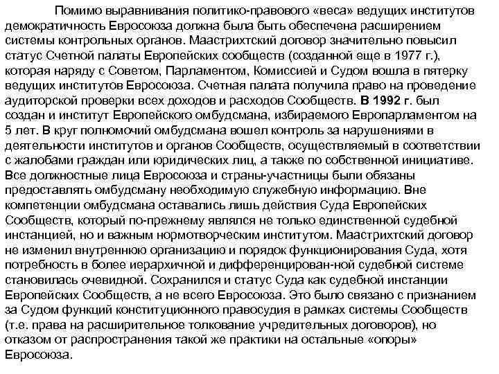 Помимо выравнивания политико правового «веса» ведущих институтов демократичность Евросоюза должна была быть обеспечена расширением
