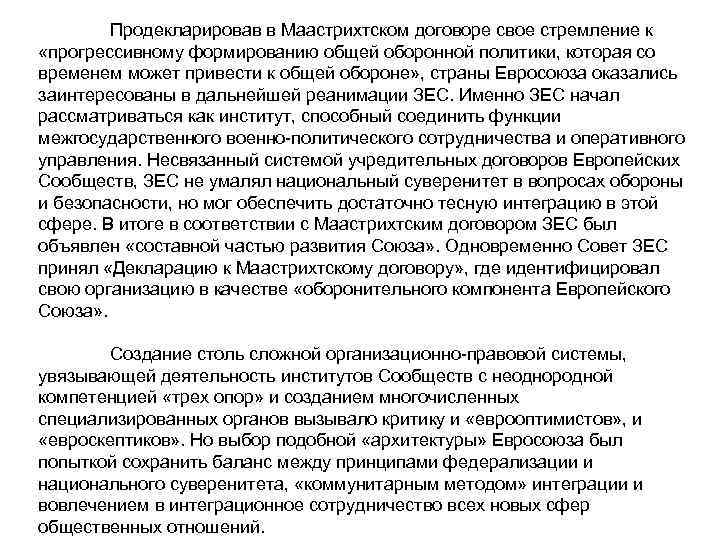 Продекларировав в Маастрихтском договоре свое стремление к «прогрессивному формированию общей оборонной политики, которая со