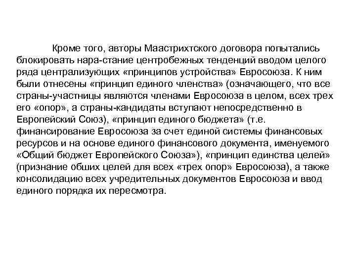 Кроме того, авторы Маастрихтского договора попытались блокировать нара стание центробежных тенденций вводом целого ряда
