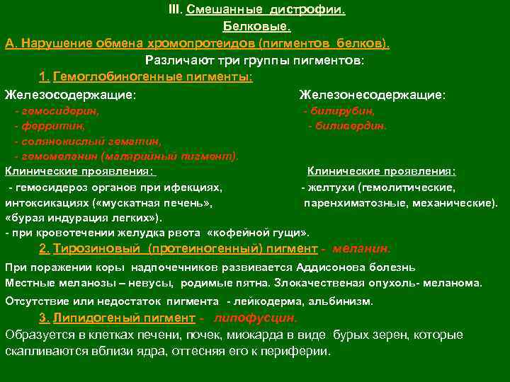 III. Смешанные дистрофии. Белковые. А. Нарушение обмена хромопротеидов (пигментов белков). Различают три группы пигментов: