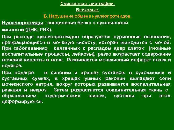 Смешанные дистрофии. Белковые. Б. Нарушение обмена нуклеопротеидов. Нуклеопротеиды - соединения белка с нуклеиновой кислотой