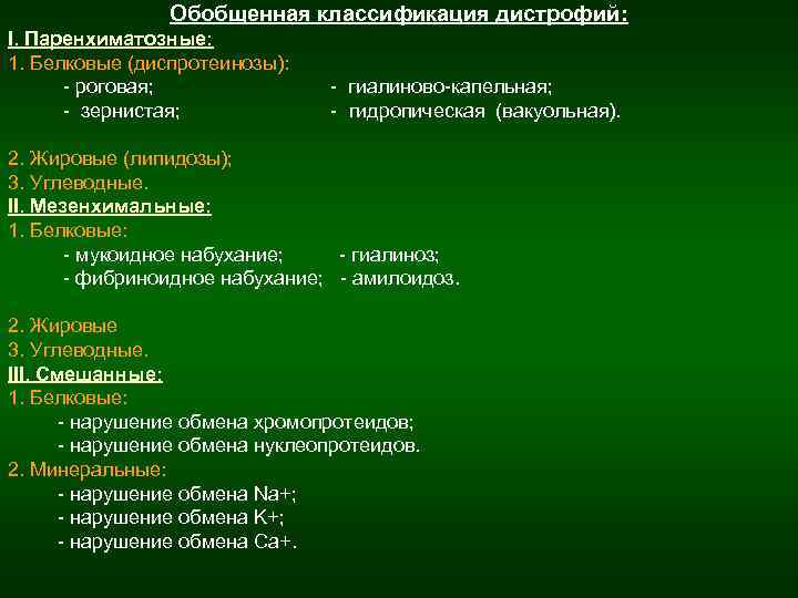 Обобщенная классификация дистрофий: I. Паренхиматозные: 1. Белковые (диспротеинозы): - роговая; - гиалиново-капельная; - зернистая;