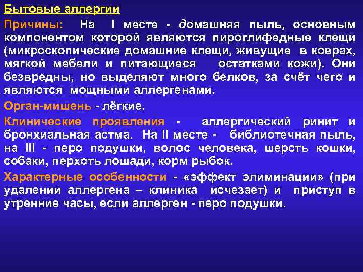 Бытовые аллергии Причины: На I месте - домашняя пыль, основным компонентом которой являются пироглифедные
