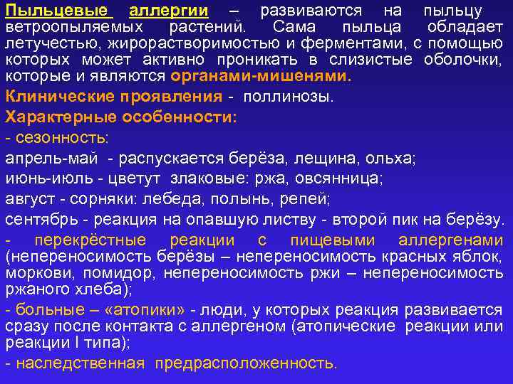 Пыльцевые аллергии – развиваются на пыльцу ветроопыляемых растений. Сама пыльца обладает летучестью, жирорастворимостью и