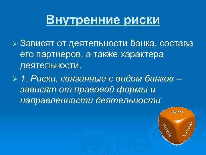 Внутренние риски Ø Зависят от деятельности банка, состава его партнеров, а также характера деятельности.