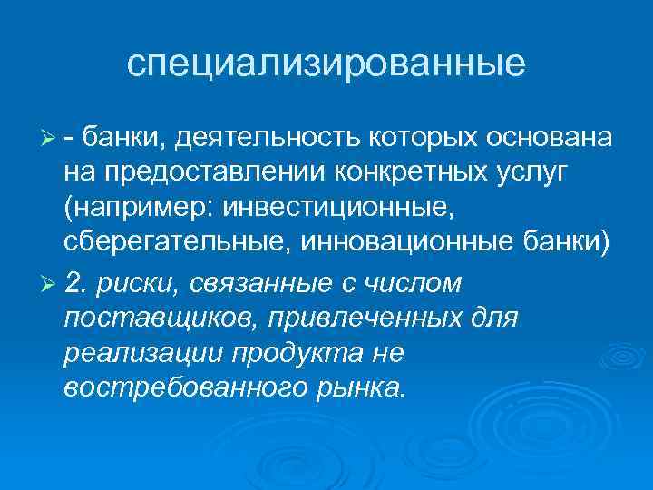 специализированные Ø - банки, деятельность которых основана на предоставлении конкретных услуг (например: инвестиционные, сберегательные,