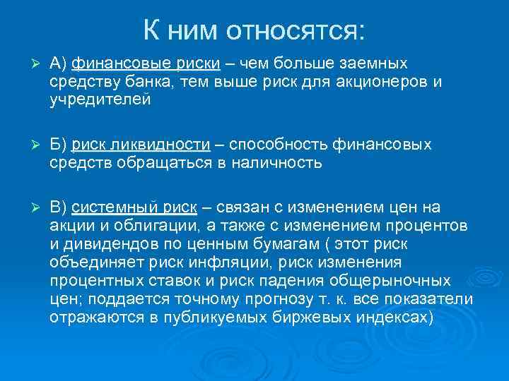 К ним относятся: Ø А) финансовые риски – чем больше заемных средству банка, тем