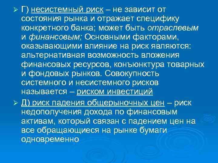 Г) несистемный риск – не зависит от состояния рынка и отражает специфику конкретного банка;