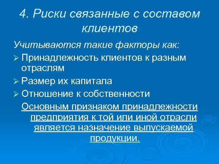 4. Риски связанные с составом клиентов Учитываются такие факторы как: Ø Принадлежность клиентов к