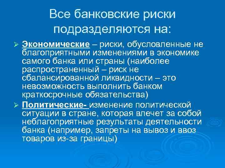 Все банковские риски подразделяются на: Экономические – риски, обусловленные не благоприятными изменениями в экономике