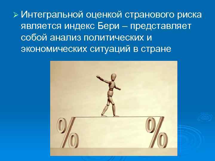 Ø Интегральной оценкой странового риска является индекс Бери – представляет собой анализ политических и