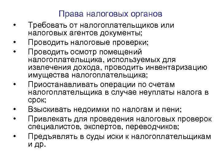 Права налоговых органов • • Требовать от налогоплательщиков или налоговых агентов документы; Проводить налоговые