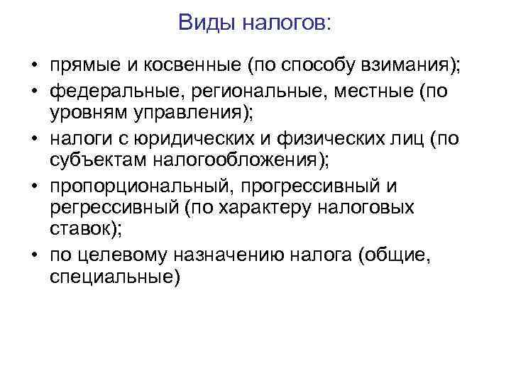 Виды налогов: • прямые и косвенные (по способу взимания); • федеральные, региональные, местные (по