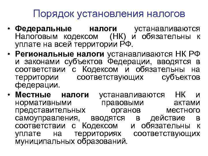 Порядок установления налогов • Федеральные налоги устанавливаются Налоговым кодексом (НК) и обязательны к уплате