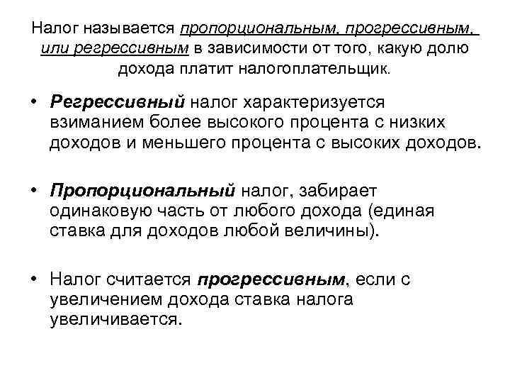 Налог называется пропорциональным, прогрессивным, или регрессивным в зависимости от того, какую долю дохода платит