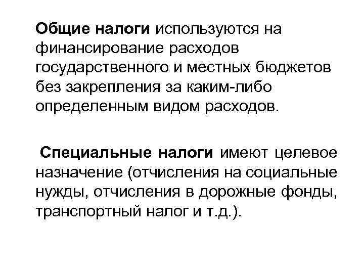  Общие налоги используются на финансирование расходов государственного и местных бюджетов без закрепления за