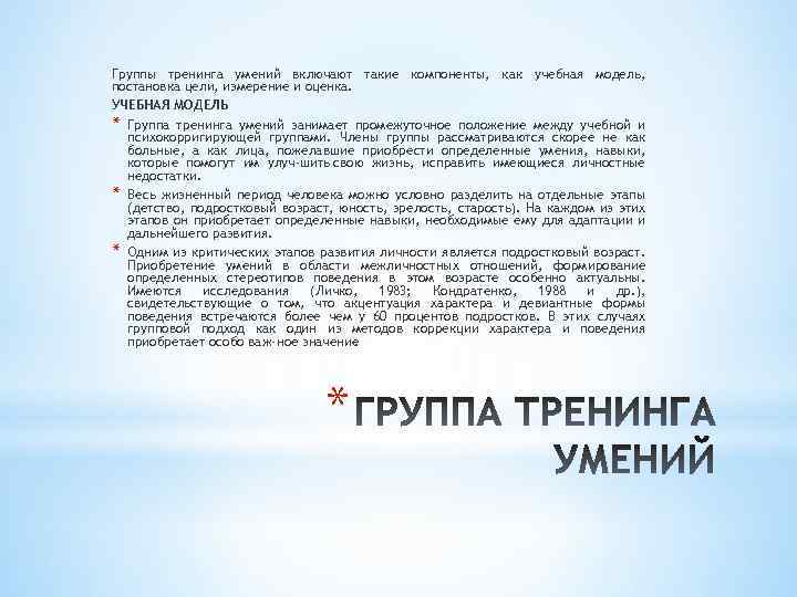 Группы тренинга умений включают такие компоненты, как учебная модель, постановка цели, измерение и оценка.