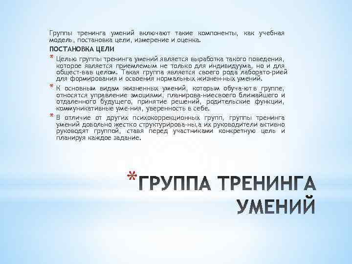 Группы тренинга умений включают такие компоненты, как учебная модель, постановка цели, измерение и оценка.