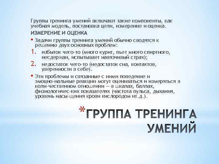 Группы тренинга умений включают такие компоненты, как учебная модель, постановка цели, измерение и оценка.