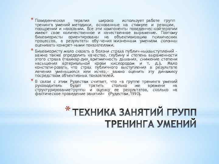 * Поведенческая * * терапия широко использует работе групп тренинга умений методики, основанные на