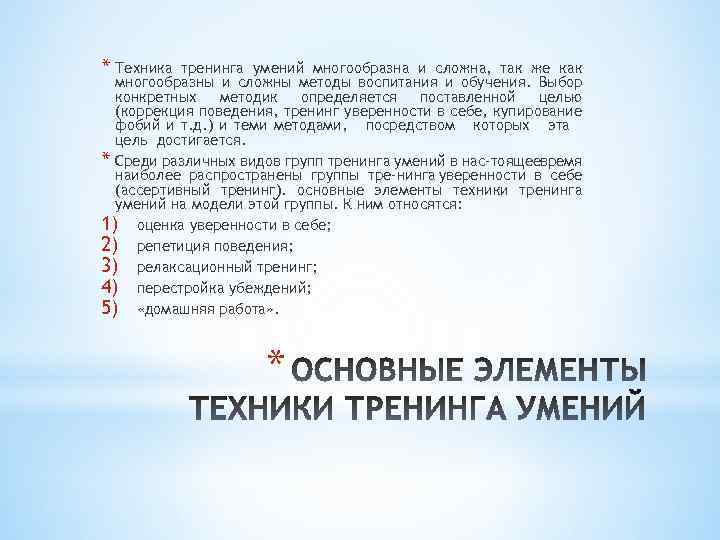 * Техника тренинга умений многообразна и сложна, так же как многообразны и сложны методы