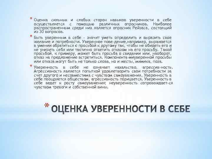 * Оценка * * сильных и слабых сторон навыков уверенности в себе осуществляется с