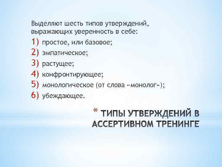 Выделяют шесть типов утверждений, выражающих уверенность в себе: 1) 2) 3) 4) 5) 6)