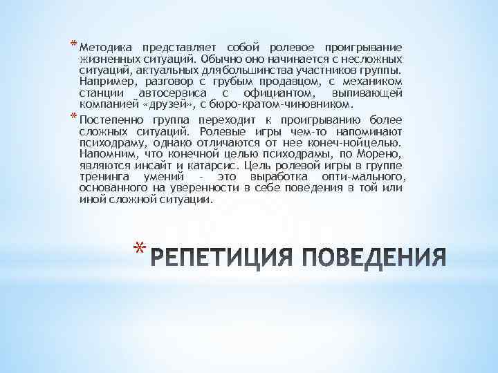 * Методика представляет собой ролевое проигрывание жизненных ситуаций. Обычно оно начинается с несложных ситуаций,