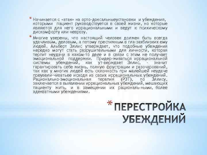 * Начинается с «атак» на орто доксальныеустановки * и убеждения, которыми пациент руководствуется в