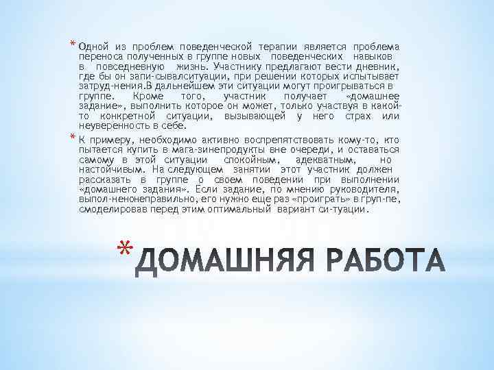 * Одной * из проблем поведенческой терапии является проблема переноса полученных в группе новых