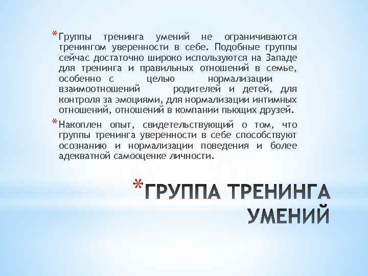 * Группы тренинга умений не ограничиваются тренингом уверенности в себе. Подобные группы сейчас достаточно