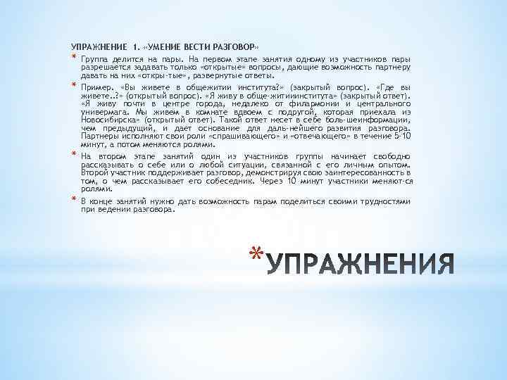 УПРАЖНЕНИЕ 1. «УМЕНИЕ ВЕСТИ РАЗГОВОР» * Группа делится на пары. На первом этапе занятия