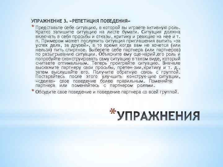 УПРАЖНЕНИЕ 3. «РЕПЕТИЦИЯ ПОВЕДЕНИЯ» * Представьте себе ситуацию, в которой вы играете активную роль.