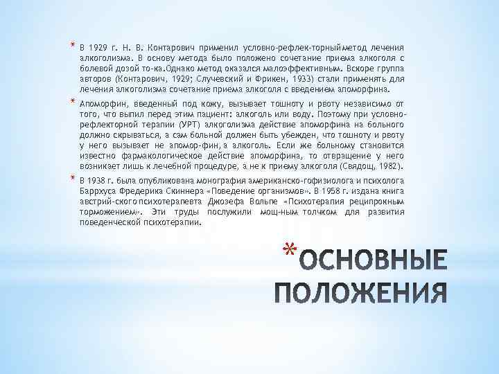 * В 1929 г. Н. В. Контарович применил условно-рефлек торный метод лечения алкоголизма. В