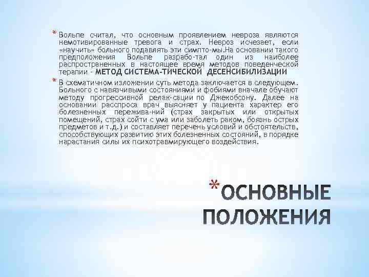 * Вольпе * считал, что основным проявлением невроза являются немотивированные тревога и страх. Невроз