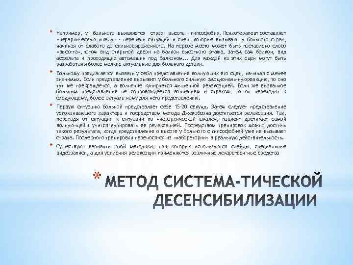 * Например, у больного выявляется страх высоты - гипсофобия. Психотерапевт составляет «иерархическую шкалу» -