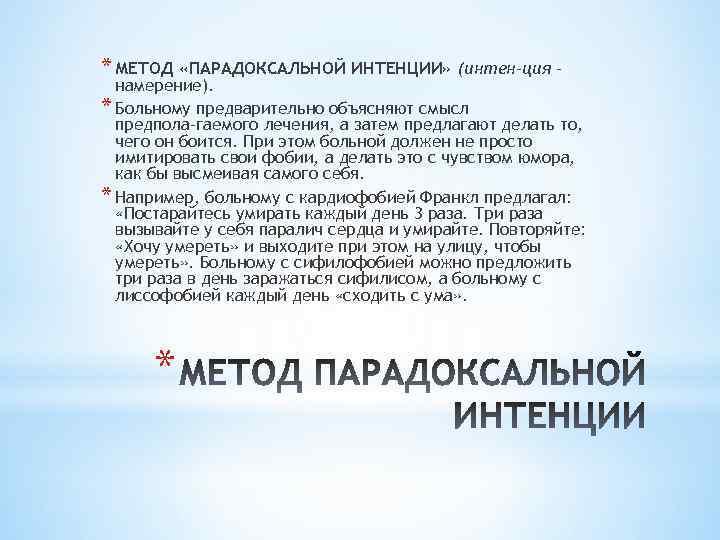 * МЕТОД «ПАРАДОКСАЛЬНОЙ ИНТЕНЦИИ» (интен ция – намерение). * Больному предварительно объясняют смысл предпола